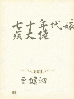 七十年代嫁给残疾大佬