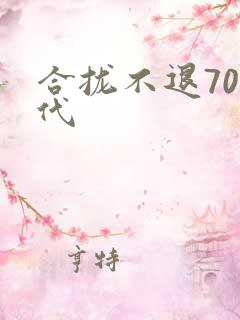 合拢不退70年代