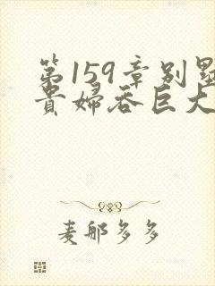 第159章别墅贵妇吞巨大小说