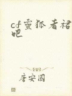 cf灵狐者裙底吧