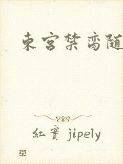 东宫禁脔随我心