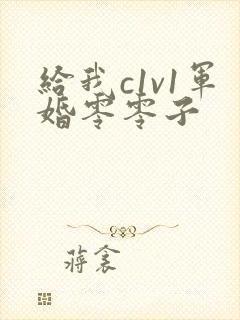 给我c1v1军婚零零子