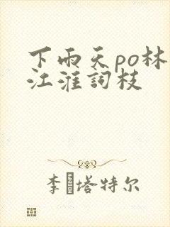 下雨天po林念江淮词枝