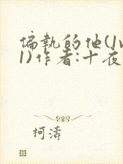 偏执的他(1v1)作者:十夜灯