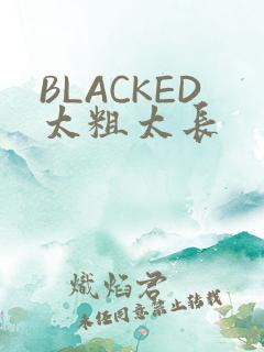 BLACKED太粗太长