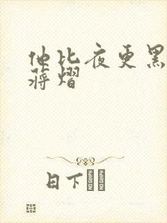 他比夜更黑秦舒蒋熠