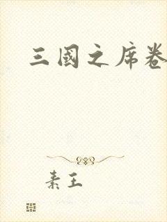 三国之席卷天下