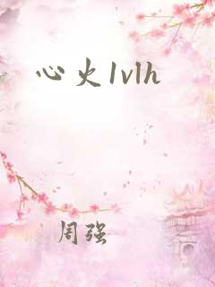 心火1vlh