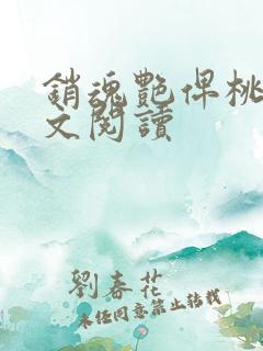 销魂艳俾桃儿全文阅读