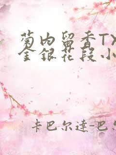 菊内留香TXL金银花段小庄