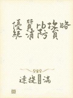 优质rb攻略系统消防员