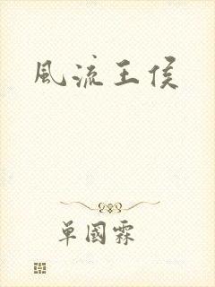 风流王侯