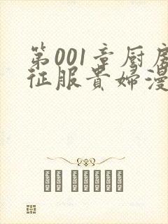 第001章厨房征服贵妇漫画