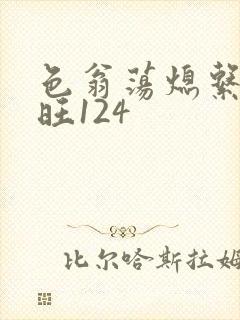 色翁荡熄系列老旺124