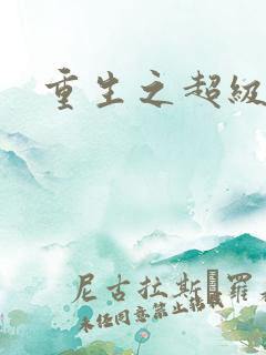 重生之超级医尊