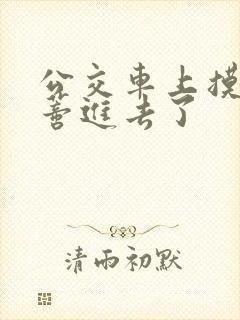 公交车上摸到花蒂进去了