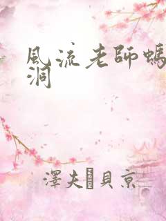 风流老师蚂蚁爬洞