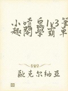 小喷泉1v3笔趣阁学霸单词