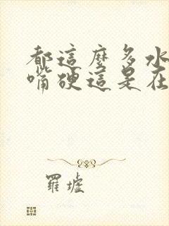 都这么多水了还嘴硬这是在车上