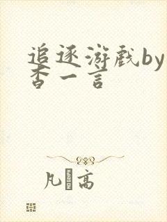 追逐游戏by杳杳一言