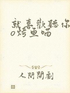 就喜欢听你叫po烤鱼喵