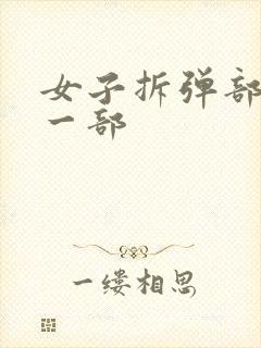 女子拆弹部队第一部