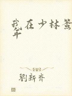 我在少林签到万年