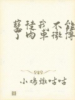 孽徒我不能再生了肉车微博