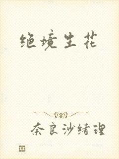 绝境生花