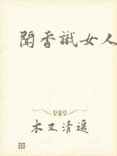 闻香识女人黑岩