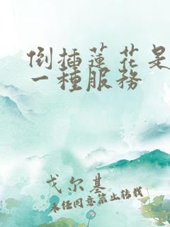 倒插莲花是什么一种服务