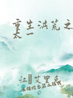 重生洪荒之东皇太一