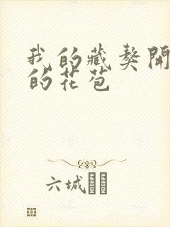 我的藏獒开了我的花苞