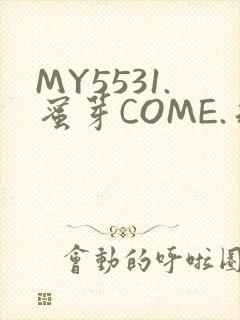 MY5531.蜜芽COME.永不失联