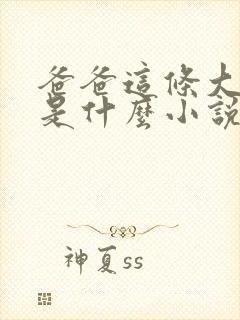 爸爸这条大虫子是什么小说