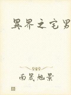 异界之宅男传说