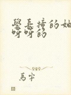 学长撞的她咿咿呀呀的