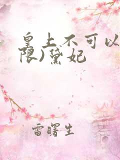 皇上不可以!(限)黛妃