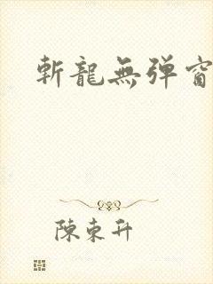 斩龙无弹窗