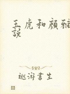 玉虎和颜雅红小说