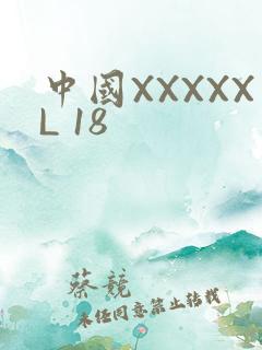 中国XXXXXL 18