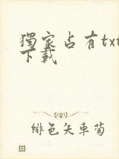 独家占有txt下载