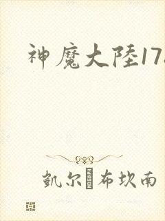 神魔大陆178