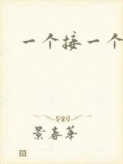 一个接一个上我
