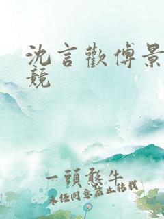 沈言欢傅景琛电竞