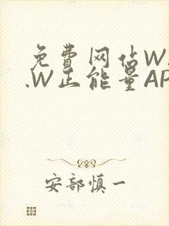 免费网站W.W.W正能量APP