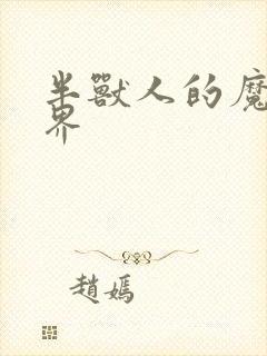 半兽人的魔法世界