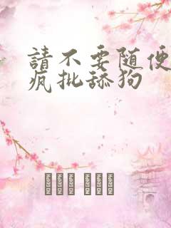 请不要随便抛弃疯批舔狗