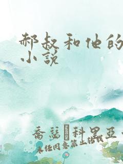 郝叔和他的女人小说