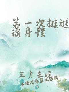 第一次挺进苏雨瑶身体